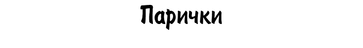 Парички