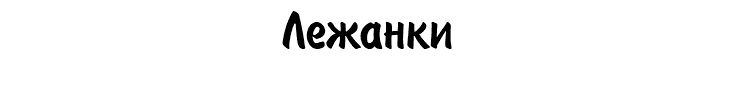 Лежанки